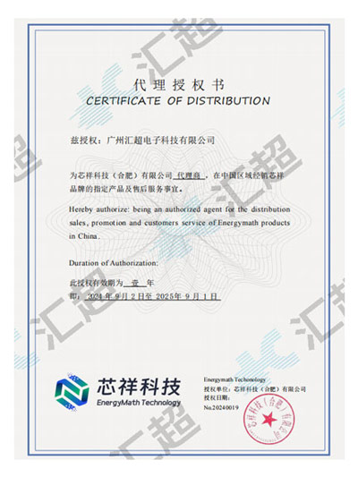 匯超電子-芯祥代理證書 匯超電子-芯祥代理證書